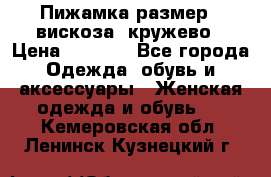Пижамка размер L вискоза, кружево › Цена ­ 1 700 - Все города Одежда, обувь и аксессуары » Женская одежда и обувь   . Кемеровская обл.,Ленинск-Кузнецкий г.